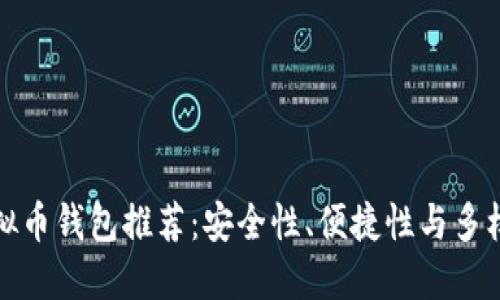 大陆可用的虚拟币钱包推荐：安全性、便捷性与多样性的完美结合