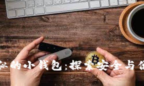 与区块链技术类似的小钱包：探索安全与便利性的完美结合