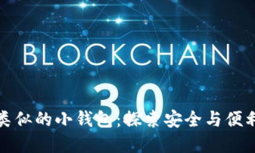 与区块链技术类似的小钱包：探索安全与便利性的完美结合