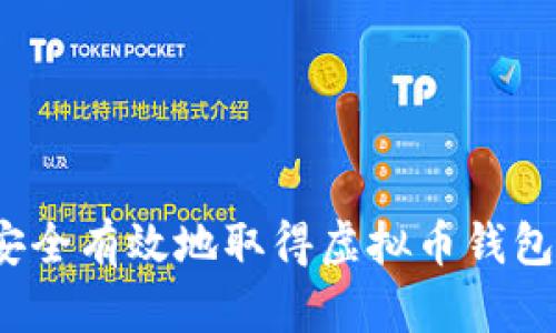 如何安全有效地取得虚拟币钱包账户？