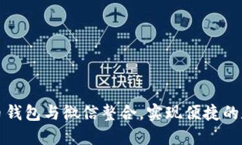如何将虚拟币钱包与微信整合，实现便捷的数字货币管理