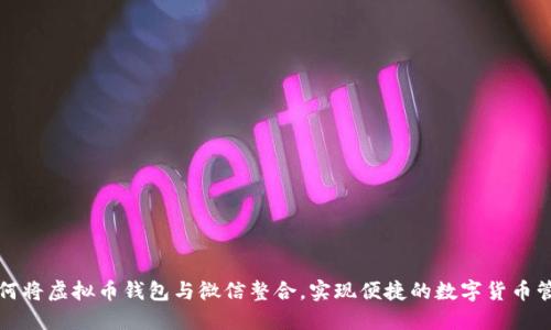 如何将虚拟币钱包与微信整合，实现便捷的数字货币管理