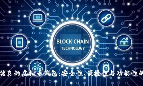 寻找品质优良的虚拟币钱包：安全性、便捷性与功能性的完美结合
