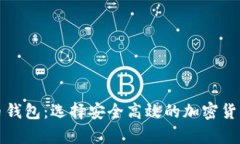 全球虚拟币钱包：选择安