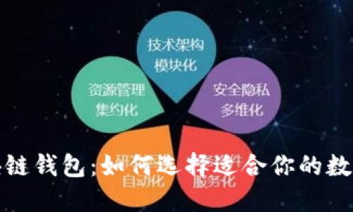 最受欢迎的区块链钱包：如何选择适合你的数字资产管理工具
