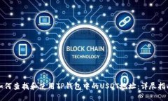 如何查找和使用TP钱包中的