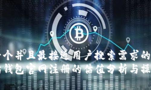 思考一个并且最接近用户搜索需求的  
以太坊钱包官网注册的估值分析与操作指南