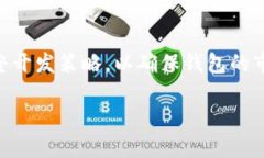   赣州区块链钱包开发：赋