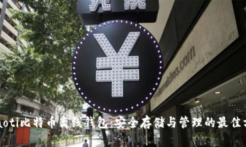 beaoti比特币离线钱包：安全存储与管理的最佳方案