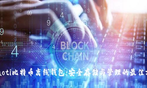 beaoti比特币离线钱包：安全存储与管理的最佳方案