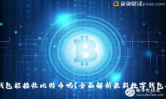 IM钱包能接收比特币吗？全