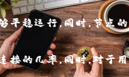 bijiao/bijiao

比特币, 钱包, 节点/guanjianci

比特币钱包的基本概念
比特币作为一种去中心化的数字货币，自2009年诞生以来，逐渐成为了一种全球范围内广泛应用的价值储存和交易媒介。在比特币的体系中，钱包则扮演着极其重要的角色。实际上，比特币钱包不仅仅是一个简单的存储工具，它承载着用户的资产、交易记录，以及与比特币网络的连接。简单来说，比特币钱包就像是你个人的银行账户，储存着你拥有的比特币，并记录每一次交易。

比特币钱包的工作原理
比特币钱包实际上是基于公钥和私钥的密码学系统。公钥相当于你的银行账号，其他人可以通过它向你的钱包转账；而私钥则是你的密码，只能由你自己掌握，任何知道私钥的人都可以访问你的比特币。用户通过这个私钥来签署交易，确认资产的转移。因此，管理好私钥的安全性至关重要。

比特币节点的角色与功能
比特币网络是由成千上万的节点组成的，每一个节点都保存着完整的区块链数据。节点不仅负责验证交易，还确保区块链的安全性和完整性。可以把节点理解为比特币网络的“警察”，它们随时监控着交易，并确保网络的运行秩序。当一个钱包与节点断开连接时，该钱包就无法接收到最新的交易数据，也无法发送新的交易，这直接影响到用户的使用体验。

为什么比特币钱包会断开节点
钱包与节点的连接可能会因为多种原因而中断，其中包括网络不稳定、节点自身故障、软件版本不兼容、以及用户手动设置等因素。例如，当网络带宽不足时，钱包可能会无法访问到节点。再者，如果节点出现故障，钱包也无法与之通信。此外，有些用户为了更好的隐私保护，可能会选择手动断开与特定节点的连接，这在某些情况下是合理的，但也会导致信息不对称。

如何解决钱包断开节点的问题
当比特币钱包发生与节点断开连接的情况时，用户可以采取一些措施进行修复。首先，检查网络连接是最基础的步骤，确保设备已连接到互联网。如果网络没有问题，可以尝试重启钱包软件，重新建立与节点的连接。此外，用户也可以手动添加新的节点，以备不时之需。多数比特币钱包都提供了添加节点的功能，用户只需输入节点的IP地址即可。

保持节点连接的重要性
保持与节点的连接对比特币钱包的正常运作至关重要。用户在进行交易时，必须确保自己可以及时接收到网络上的最新交易记录和区块信息。这对于快速确认交易和保持资产安全都有保护作用。如果频繁出现断开接的情况，用户可能会错过重要的市场动态以及交易机会，这将影响投资策略和决策。

比特币节点的分布情况
比特币节点在全球范围内广泛分布，涵盖了不同的地区和国家。这种去中心化的特性确保了比特币网络的安全性和抗审查能力。由于节点分布广泛，即使某些地区的节点失效，整体网络依然能够平稳运行。同时，节点的数量和健康状况直接影响到交易的确认速度，节点越多，交易的反应速度也越快。

总结与展望
比特币钱包与节点的关系复杂而紧密，确保二者的稳定连接是用户体验的关键因素。随着区块链技术的发展，未来的比特币钱包可能会更加智能化，能够自动选择最佳节点进行连接，减少断开连接的几率。同时，对于用户而言，必须具备基本的技术知识，以便及时处理可能发生的连接问题。总的来说，保持对比特币网络及其相关技术的熟悉，将有助于用户在这个日益复杂的金融科技时代中做出更明智的决策。