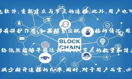 bijiao/bijiao

比特币, 钱包, 节点/guanjianci

比特币钱包的基本概念
比特币作为一种去中心化的数字货币，自2009年诞生以来，逐渐成为了一种全球范围内广泛应用的价值储存和交易媒介。在比特币的体系中，钱包则扮演着极其重要的角色。实际上，比特币钱包不仅仅是一个简单的存储工具，它承载着用户的资产、交易记录，以及与比特币网络的连接。简单来说，比特币钱包就像是你个人的银行账户，储存着你拥有的比特币，并记录每一次交易。

比特币钱包的工作原理
比特币钱包实际上是基于公钥和私钥的密码学系统。公钥相当于你的银行账号，其他人可以通过它向你的钱包转账；而私钥则是你的密码，只能由你自己掌握，任何知道私钥的人都可以访问你的比特币。用户通过这个私钥来签署交易，确认资产的转移。因此，管理好私钥的安全性至关重要。

比特币节点的角色与功能
比特币网络是由成千上万的节点组成的，每一个节点都保存着完整的区块链数据。节点不仅负责验证交易，还确保区块链的安全性和完整性。可以把节点理解为比特币网络的“警察”，它们随时监控着交易，并确保网络的运行秩序。当一个钱包与节点断开连接时，该钱包就无法接收到最新的交易数据，也无法发送新的交易，这直接影响到用户的使用体验。

为什么比特币钱包会断开节点
钱包与节点的连接可能会因为多种原因而中断，其中包括网络不稳定、节点自身故障、软件版本不兼容、以及用户手动设置等因素。例如，当网络带宽不足时，钱包可能会无法访问到节点。再者，如果节点出现故障，钱包也无法与之通信。此外，有些用户为了更好的隐私保护，可能会选择手动断开与特定节点的连接，这在某些情况下是合理的，但也会导致信息不对称。

如何解决钱包断开节点的问题
当比特币钱包发生与节点断开连接的情况时，用户可以采取一些措施进行修复。首先，检查网络连接是最基础的步骤，确保设备已连接到互联网。如果网络没有问题，可以尝试重启钱包软件，重新建立与节点的连接。此外，用户也可以手动添加新的节点，以备不时之需。多数比特币钱包都提供了添加节点的功能，用户只需输入节点的IP地址即可。

保持节点连接的重要性
保持与节点的连接对比特币钱包的正常运作至关重要。用户在进行交易时，必须确保自己可以及时接收到网络上的最新交易记录和区块信息。这对于快速确认交易和保持资产安全都有保护作用。如果频繁出现断开接的情况，用户可能会错过重要的市场动态以及交易机会，这将影响投资策略和决策。

比特币节点的分布情况
比特币节点在全球范围内广泛分布，涵盖了不同的地区和国家。这种去中心化的特性确保了比特币网络的安全性和抗审查能力。由于节点分布广泛，即使某些地区的节点失效，整体网络依然能够平稳运行。同时，节点的数量和健康状况直接影响到交易的确认速度，节点越多，交易的反应速度也越快。

总结与展望
比特币钱包与节点的关系复杂而紧密，确保二者的稳定连接是用户体验的关键因素。随着区块链技术的发展，未来的比特币钱包可能会更加智能化，能够自动选择最佳节点进行连接，减少断开连接的几率。同时，对于用户而言，必须具备基本的技术知识，以便及时处理可能发生的连接问题。总的来说，保持对比特币网络及其相关技术的熟悉，将有助于用户在这个日益复杂的金融科技时代中做出更明智的决策。