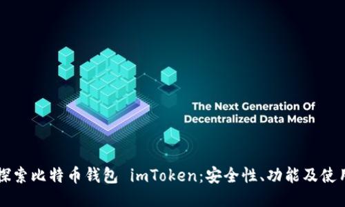 深入探索比特币钱包 imToken：安全性、功能及使用指南
