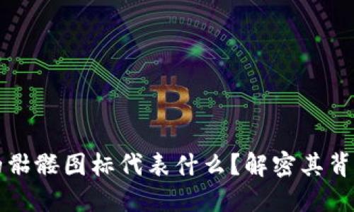 以太坊钱包中的骷髅图标代表什么？解密其背后的含义和价值