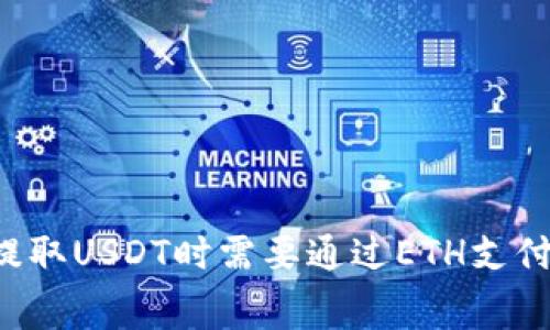 为什么在提取USDT时需要通过ETH支付矿工费用？