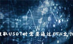 为什么在提取USDT时需要通