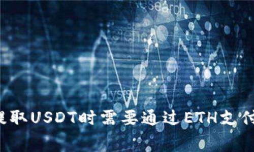 为什么在提取USDT时需要通过ETH支付矿工费用？