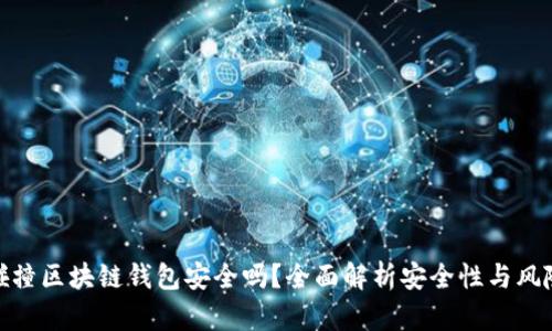 碰撞区块链钱包安全吗？全面解析安全性与风险