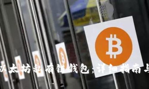 如何连接以太坊私有链钱包：详细指南与实用技巧