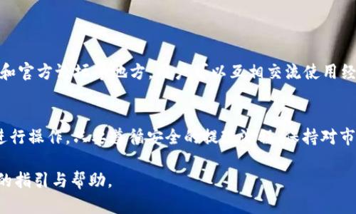    ETC能否提现到以太坊钱包？详解与指南  / 

 guanjianci  ETC提现, 以太坊钱包, 数字货币存储  /guanjianci 

引言
在现代数字货币的世界中，用户面临着各种各样的选择和决策。以太坊经典（ETC）作为一种流行的加密货币，其用户常常需要了解如何安全地管理和转换他们的资产。特别是对于那些希望将ETC提现到以太坊钱包的人来说，这一过程所涉及的步骤和细节显得尤为重要。本文将深入探讨ETC能否提现到以太坊钱包，相关流程，以及一些安全和便捷的建议。

ETC与ETH的基本概念
在讨论提现流程之前，首先需要明确ETC和ETH之间的区别。以太坊（ETH）是以太坊网络的原生代币，而以太坊经典（ETC）则是在2016年因社区分歧而分裂出的代币。尽管两者都基于相似的技术和协议，但它们各自的社区、开发方向以及应用场景有所不同。

提现到以太坊钱包的可能性
在回答ETC是否可以提现到以太坊钱包之前，需要明确一点：虽然ETC和ETH是不同的代币，但它们都运行在以太坊网络的同一底层技术上。然而，直接将ETC“提现”到以太坊（ETH）钱包的操作并不常见也不推荐。一般来说，用户应确保将其代币存储在兼容的区块链钱包中，以避免资产丢失或不可逆转的错误。

如何提现ETC到合适的钱包
首先，用户需要一个支持ETC的钱包。常见的钱包选择包括硬件钱包、桌面钱包或移动钱包。以下是一些受欢迎的钱包的推荐：
ul
    liLedger Nano S/X：这是一款非常受欢迎的硬件钱包，支持多种加密货币，包括ETC。/li
    liExodus wallet：一款用户友好的桌面和移动钱包，支持多种资产，包括以太坊经典。/li
    liMetaMask：虽然主要用于以太坊（ETH），但是MetaMask也可以通过添加网络来支持以太坊经典。/li
/ul

提现流程详解
在了解了合适的钱包后，接下来的步骤是如何进行提现。通常的提现流程如下：

h4步骤一：选择合适的交易所/h4
选择一个支持ETC的交易所，例如Binance、Kraken或Coinbase。确保你已经在选定的交易所完成了身份验证和账户设置。

h4步骤二：将ETC转入交易所/h4
登录到交易所账户，找到ETC的充值地址。将自己的ETC从个人钱包转移至该充值地址，过程可能需要几分钟到几小时不等，具体取决于网络的拥塞情况。

h4步骤三：提取至正确的钱包/h4
一旦你的ETC到账，在交易所的账户中找到提现选项。输入你选择的钱包地址（确保是一个支持ETC的钱包地址），然后确认提现。过程一般会有确认步骤，确保你没有输入错误的地址。

h4步骤四：等待确认/h4
提现请求被提交后，通常需要网络确认。大多数提现在确认后会迅速完成，但有时也可能因为网络问题而延迟。

安全性与最佳实践
在进行任何数字货币的转账和提现时，安全性都是一个至关重要的考虑因素。以下是一些最佳实践：
ul
    li启用两步验证：确保在钱包和交易所账户上启用双重身份验证，以增加安全性。/li
    li使用信誉良好的钱包和交易平台：选择那些有良好口碑和历史的服务提供商。/li
    li定期备份钱包：确保你对自己的钱包私钥和恢复短语进行备份，以免丢失访问权限。/li
    li监控交易记录：定期检查账户上的任何异常活动，对可疑的交易要及时作出反应。/li
/ul

资源与社区支持
数字货币的世界复杂且迅速发展，因此寻求资源和社区支持是极为重要的。许多在线平台提供ETC和ETH的讨论、新闻和技术支持。例如，Reddit、Telegram和官方论坛等地方，用户可以互相交流使用经验与技巧，获取最新的市场动态。

总结
整体来看，虽然ETC和ETH有着密切的联系，但将ETC提现到以太坊钱包并不是直接可行的操作。用户仍需关注自己的资金安全和管理，确保在合适的平台进行操作。只要遵循安全的提现流程，保持对市场的敏感度，就能够更好地参与到这个充满潜力的数字货币生态中。

无论是作为投资手段，还是作为一种新兴的资产管理方式，数字货币都在不断地演变与发展。希望本文能为希望将ETC提现到以太坊钱包的用户提供清晰的指引与帮助。