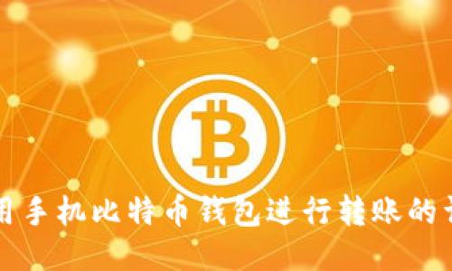 如何使用手机比特币钱包进行转账的详细指南