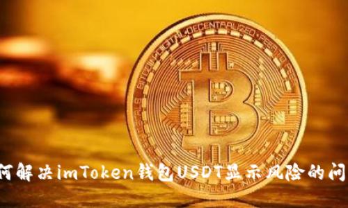 如何解决imToken钱包USDT显示风险的问题？