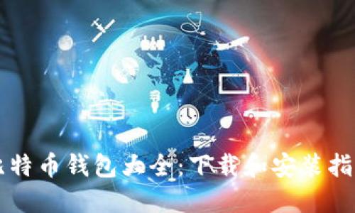 比特币钱包大全：下载和安装指南