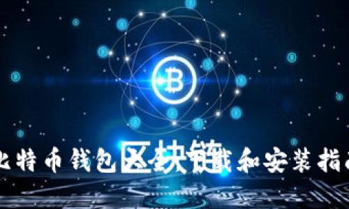 比特币钱包大全：下载和安装指南