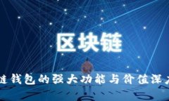 区块链钱包的强大功能与