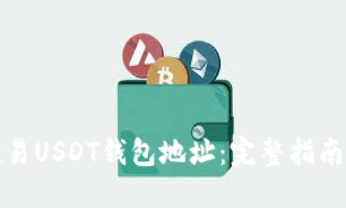 如何找到欧易USDT钱包地址：完整指南与实用技巧