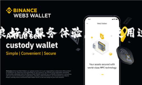 Popup 是一个基于区块链的数字钱包，主要用于加密货币的存储和交易。以下是对 Popup 钱包的详细介绍，包括其特点、优缺点及使用方法。

Popup 钱包的基本概念
Popup 钱包是一个去中心化的钱包，允许用户安全地存储、发送和接收多种加密货币。与传统的金融钱包不同，Popup 钱包不依赖于银行或其他金融机构，而是利用区块链技术为用户提供安全的交易记录。用户通过私人钥匙控制其资金，这样即使在平台发生故障时，仍然可以保证用户的资产安全。

Popup 钱包的主要特点
1. strong安全性/strong: Popup 钱包使用加密技术确保用户的资金安全。钱包的私钥始终保存在用户的设备上，避免了由于第三方数据泄露而带来的风险。
2. strong多币种支持/strong: 我们可以在 Popup 钱包中存储多种类型的加密货币，包括比特币、以太坊和其他多种流行的数字资产，满足不同用户的需求。
3. strong用户友好/strong: Popup 钱包的界面设计简洁直观，即使是初学者也能够快速上手。通过简单的步骤，用户就能完成加密货币的发送与接收。
4. strong去中心化/strong: Popup 钱包的去中心化特性使得用户无需担心平台操作造成的资金风险，所有操作都是在用户的控制之下。

Popup 钱包的优缺点
strong优点:/strong
ul
    li用户完全控制自己的资产，不需要信任中心化的服务提供商。/li
    li提供便捷的交易功能，支持快速的发送和接收。/li
    li更高的安全性，降低了加密货币资产被盗的风险。/li
/ul
strong缺点:/strong
ul
    li对于新用户来说，初次设置和使用可能需要一定的学习曲线。/li
    li一旦用户遗失私钥，资产将无法恢复。/li
    li去中心化带来的自主权，意味着用户需自行负责钱包安全。/li
/ul

如何使用 Popup 钱包
要使用 Popup 钱包，用户首先需要下载并安装相应的客户端或移动应用。以下是详细步骤:
ol
    listrong下载安装:/strong 前往 Popup 官网下载客户端或在应用商店中搜索 Popup 钱包应用并进行安装。/li
    listrong创建账户:/strong 安装后，用户需按照提示进行账户创建。在创建过程中，系统会生成一组私钥，务必将其妥善保存。/li
    listrong充值加密货币:/strong 可通过其他钱包或交易所向 Popup 钱包地址转账，充值所需的加密货币。/li
    listrong进行交易:/strong 在账户中选择要发送或接收的加密货币，输入对方地址及金额，确认交易。/li
/ol

Popup 钱包的未来发展趋势
随着区块链技术的不断进步和加密资产的日益普及，Popup 钱包也在不断进行功能更新与。未来，Popup 钱包可能会增加更多的功能，例如集成去中心化金融（DeFi）服务、NFT市场访问、更智能的资产管理工具等。这些功能将进一步提升用户的体验，使得数字货币的使用变得更加便捷与多样化。

总结
Popup 钱包作为一种新型的加密货币存储和交易工具，具有安全、便捷和去中心化等优势，适合各种类型的用户。无论是想以小额资金入门的初学者，还是希望高效管理资产的专业投资者，Popup 钱包都能提供良好的服务体验。尽管使用过程中有一些潜在风险和挑战，但通过合理的使用和管理，用户可以在安全的环境下有效地进行数字资产的操作。面向未来，随着技术的发展和市场的变化，Popup 钱包有望在数字货币领域占据更加重要的地位。

Popup 钱包：安全、便捷的数字货币存储与交易解决方案