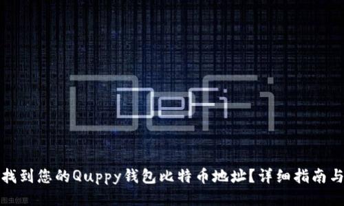 如何找到您的Quppy钱包比特币地址？详细指南与技巧