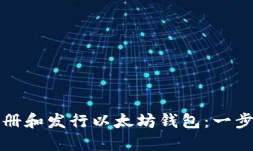 如何注册和发行以太坊钱包：一步步指南