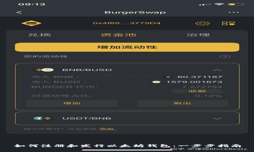 如何注册和发行以太坊钱包：一步步指南