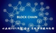 以太坊DeFi钱包：安全、高