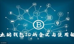 以太坊钱包ID的含义与使用