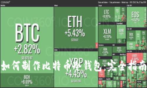 如何制作比特币冷钱包：完全指南