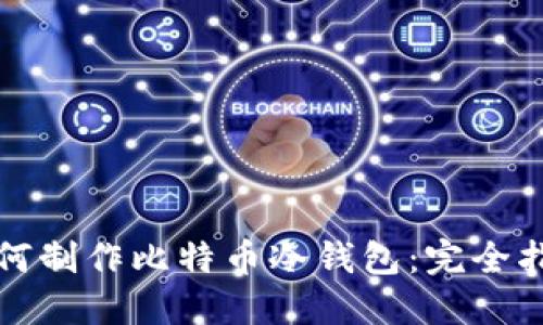 如何制作比特币冷钱包：完全指南
