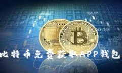 如何通过比特币免费获取