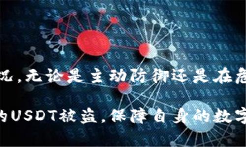 biaitu 如何处理钱包里的USDT被盗，保障数字资产安全 /biaitu  
 USDT被盗, 数字资产安全, 加密货币防盗 /guanjianci

 一、USDT被盗的紧急应对措施 

 在现代数字金融世界中，越来越多的人开始投入到加密货币的交易中，USDT作为一种热门的稳定币，因其与美元1：1挂钩而被广泛使用。然而，随着数字资产的普及，安全问题也随之凸显，钱包里的USDT被盗的事件屡见不鲜。当发现自己的加密资产被盗时，首先要保持冷静，不要惊慌。在应对这一突发状况时，有几项紧急措施可以采取。 

 首先，应立即检查钱包的交易记录。通过查看最近的交易，可以确认是否有未经授权的转出记录。如果发现可疑交易，及时记录下相关信息，包括交易哈希、时间、金额等，方便后续追踪和处理。 

 其次，迅速将剩余的资产转移到一个更加安全的钱包中。如果钱包提供了多重签名或冷存储等功能，这时候就可以考虑使用这些高级安全措施来保护剩余的资产，以减少损失。 

 二、如何防止USDT被盗 

 预防总是胜于治疗。在进入加密货币市场之前，用户需要了解如何保护自己的数字资产。首先，务必选择一个信誉良好的钱包。无论是软件钱包、硬件钱包，安全性都是最重要的因素。硬件钱包相对更为安全，因为它不与互联网连接，大大降低了黑客攻击的风险。 

 此外，用户应加强对账户的保护措施。使用复杂且唯一的密码，定期更改，并启用两步验证（2FA）可以显著提高账户的安全性。保持软件、操作系统和钱包应用是最新的，以修补潜在的安全漏洞也很重要。 

 还有，警惕网络钓鱼网站和恶意软件。很多黑客会通过伪装成官网的钓鱼网站诱骗用户输入私钥或密码，进而窃取资产。因此，确认链接的真实性并使用官方渠道下载钱包应用至关重要。 

 三、USDT被盗后的报道与恢复措施 

 一旦确定钱包里的USDT被盗，应尽快向相关平台报告。许多交易所和钱包服务提供商都有相关的客户支持部门，可以提供指导。尽量收集与盗窃相关的所有信息，这包括但不限于交易哈希、时间戳、资产链条等，同时也可以尝试联系区块链分析公司追踪黑客的行为。 

 此外，用户还可以借助社交媒体和相关论坛进行信息传播，警告他人，并寻求社区的帮助。在某些情况下，社区的力量往往能够带来意想不到的改变，帮助受害者追查到资产。 

 如果被盗的USDT金额相对较大，考虑寻求法律帮助也是一个选择。在某些国家和地区，越来越多的法律机构开始关注虚拟货币的盗窃案件并尝试进行相关的追索。不过，这一过程可能漫长且耗费金钱，因此用户需要权衡利弊。 

 四、USDT被盗中的法律与道德责任 

 在讨论USDT被盗的问题时，法律与道德责任显得尤为重要。首先，从法律的角度来看，不同国家对于虚拟货币的法律规定不同。大多数国家尚未就加密货币交易和盗窃行为形成完善的法律框架。然而，部分国家已经开始进行相关的立法尝试。 

 此外，尽管盗取他人资产是明显的违法行为，但黑客在网络空间的活动往往具有匿名性，这给追责带来了困难。这就促使越来越多的专家呼吁建立全球性的网络安全法律框架，以确保网络空间的安全和公平。 

 五、未来的USDT安全展望 

 面对不断升级的网络安全威胁，USDT以及其他数字资产的安全未来仍需进一步探索。随着技术的进步，越来越多的安全解决方案应运而生，例如去中心化身份验证、链上监控等。这些技术的引入有望进一步提升用户的资产安全性。 

 除此之外，加密货币社区在不断增强对安全问题的意识。通过教育用户基本的安全知识，促进行业内的透明度和信任，有助于在整体上提升市场安全性。 

 在全球范围内，政府和企业之间也逐渐认识到合作的重要性。只有通过加强监管与行业自律，才能为用户提供一个相对安全的数字货币环境。 

 六、总结 

 钱包里的USDT被盗无疑是一个令人痛心且烦恼的事件。然而，及时的应对措施、有效的预防手段以及对法律责任的认知都将帮助用户更好地处理这种情况。无论是主动防御还是在危机时刻主动出击，增强知识和技能都是保障数字资产安全的重要部分。 

 加密货币的世界充满变幻与机遇，但只要我们保持警惕并不断学习，就一定能在这个充满挑战的环境中找到属于自己的安全财富之路。如何处理钱包里的USDT被盗，保障自身的数字资产安全，需要每一个用户的不懈努力与探索。 