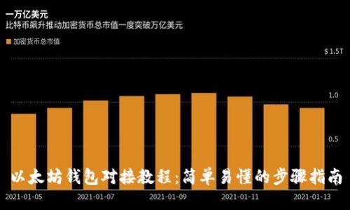 以太坊钱包对接教程：简单易懂的步骤指南
