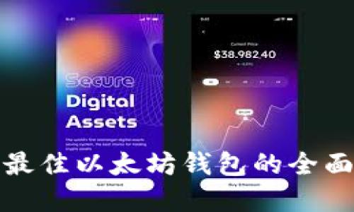 选择最佳以太坊钱包的全面指南