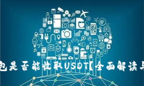 比特币钱包是否能收取USDT？全面解读与用户指南