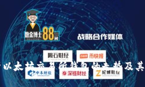 深入分析以太坊交易所钱包的走势及其影响因素