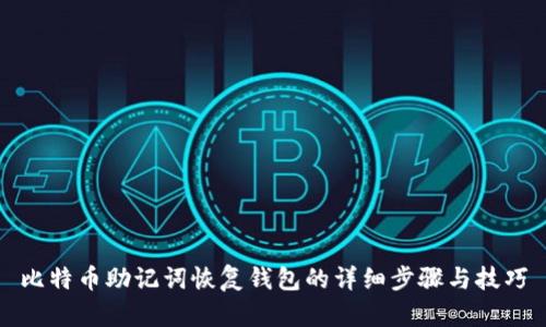 比特币助记词恢复钱包的详细步骤与技巧