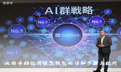 比特币助记词恢复钱包的详细步骤与技巧