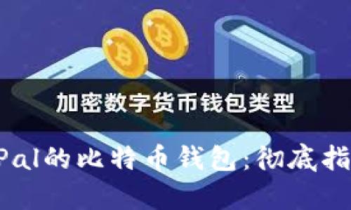 如何使用PayPal的比特币钱包：彻底指南与实用技巧