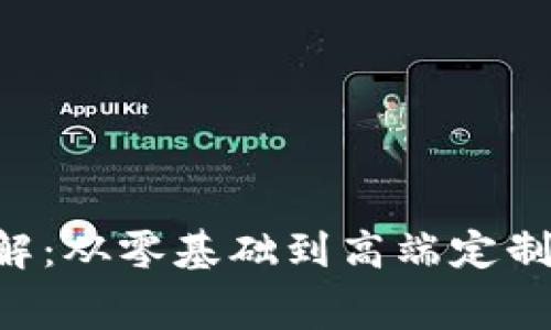 区块链钱包开发费用详解：从零基础到高端定制，你需要了解的全部信息