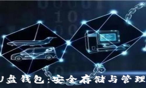 タイトル
jiaotiao最佳虚拟币U盘钱包：安全存储与管理数字资产的完美选择